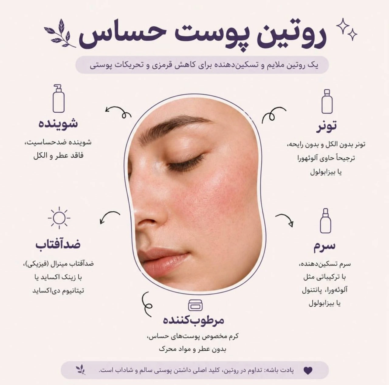 روتین پوست حساس